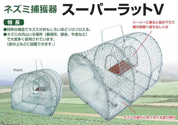ネズミ捕獲器 スーパーラットVのトップ画像