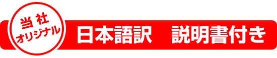 当社オリジナル、日本語訳の説明書付属