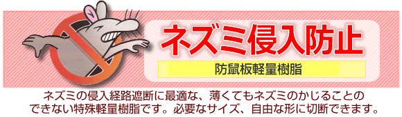 ネズミ侵入防止 防鼠板軽量樹脂のトップ画像