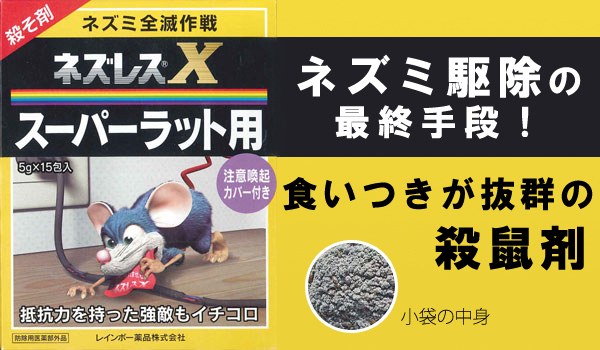 ネズレスX スーパーラット用のトップ画像