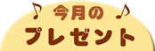 今月のプレゼント
