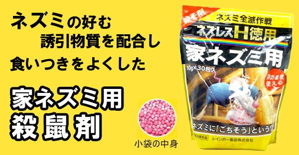 ネズレスH徳用 家ネズミ用のトップ画像